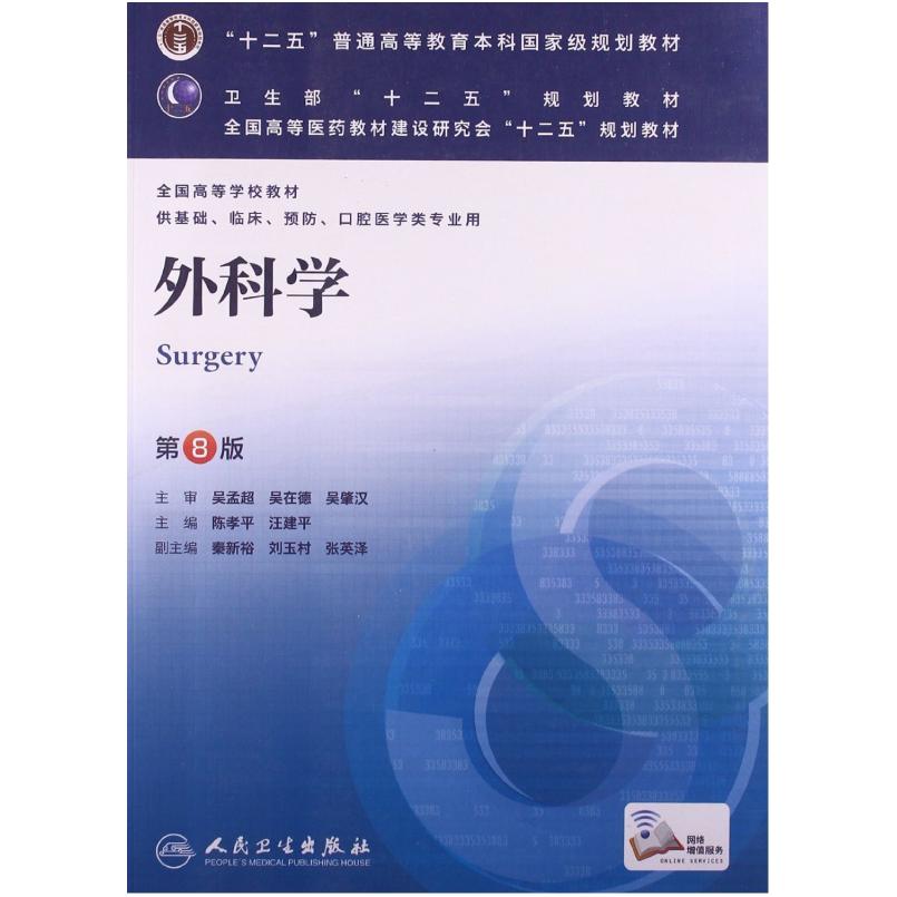 二手外科学(第8版) 曹雪涛 人民卫生出版社图片