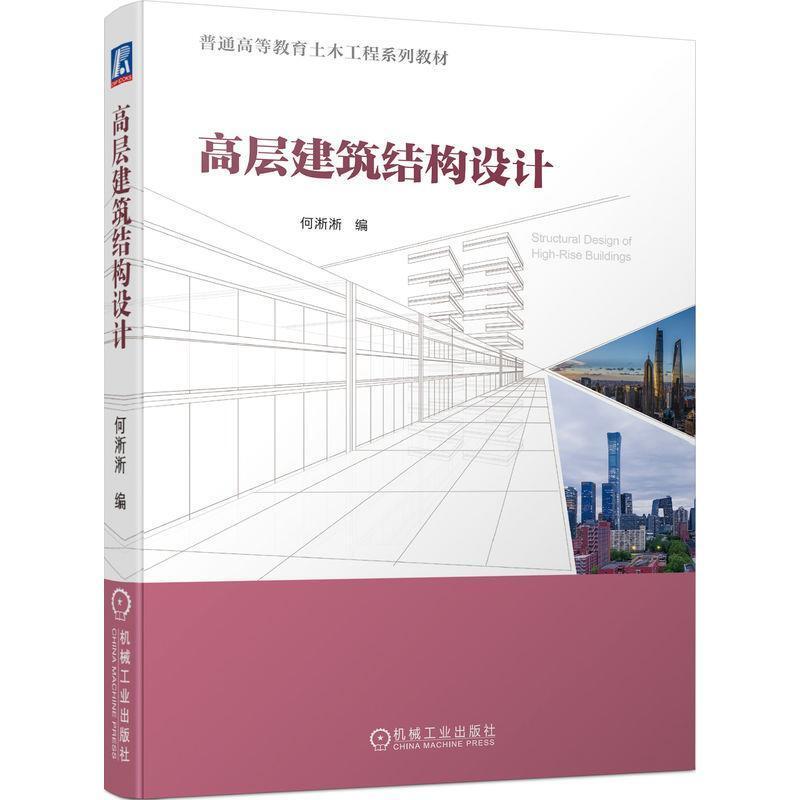 二手高层建筑结构设计 何淅淅 机械工业出版社