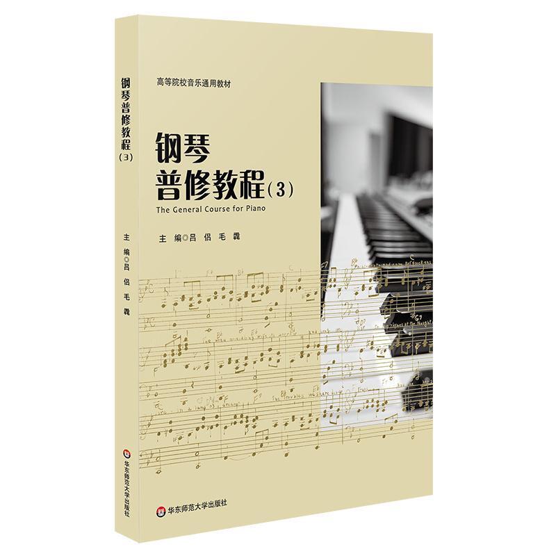 二手钢琴普修教程3 吕侣 华东师范大学出版社
