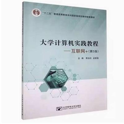 二手大学计算机实践教程(第5版) 蒋加伏 北京邮电大学出版社