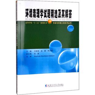 二手环境毒理学试题精选及其解答 刘家琦 哈尔滨工业大学出版社
