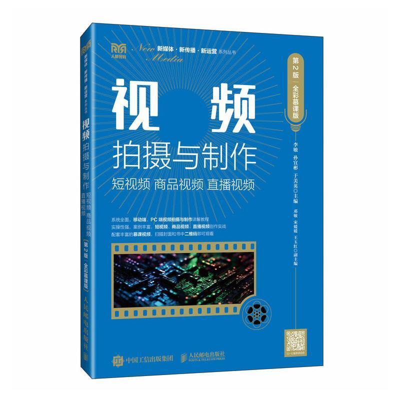二手视频拍摄与制作(第2版) 李敏 人民邮电出版社