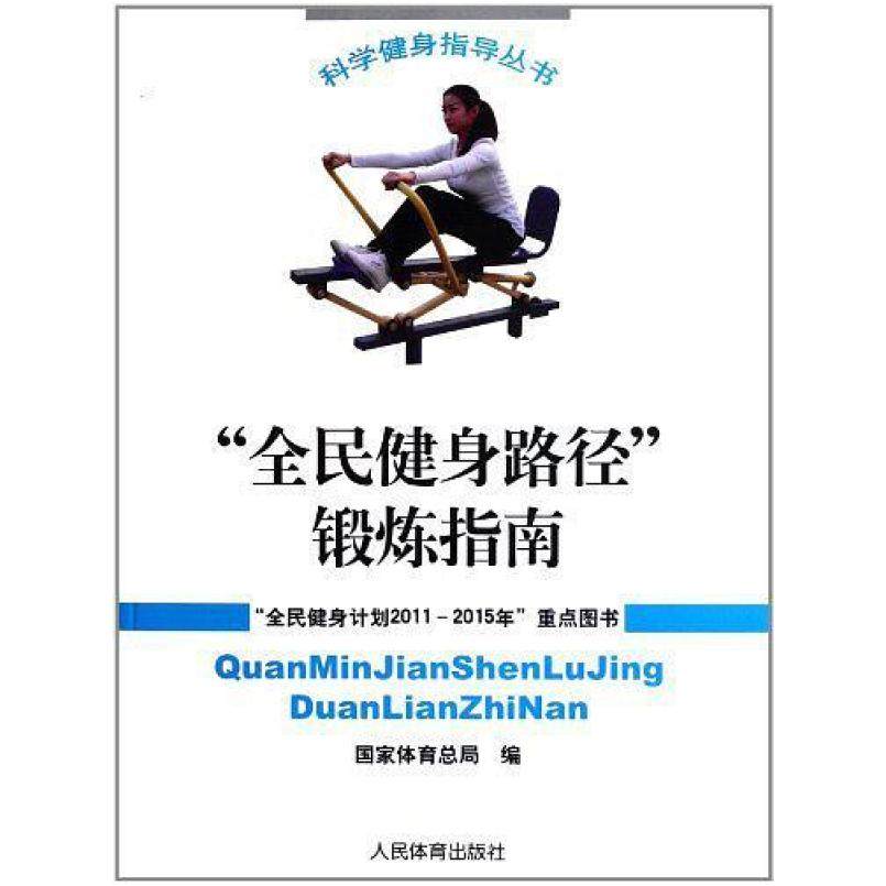 二手全民健身路径锻炼指南 国家体育总局 人民体育出版社,书籍/杂志/报纸,体育运动(新),淘宝优惠券,粉丝福利购,淘宝优惠卷