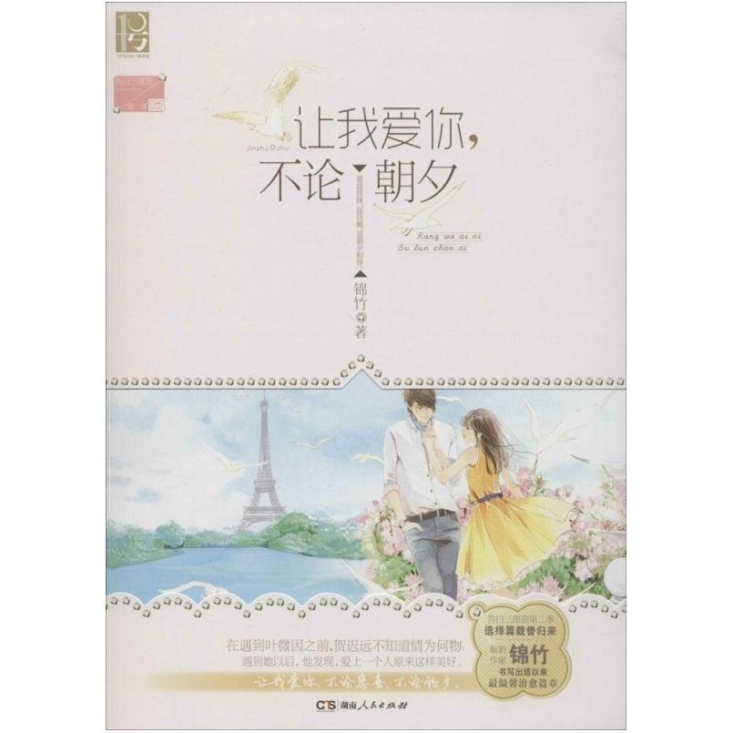 二手让我爱你,不论朝夕 锦竹 湖南人民出版社