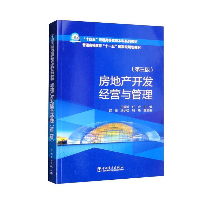 二手房地产开发经营与管理(第三版) 王瑞玲 中国电力出版社