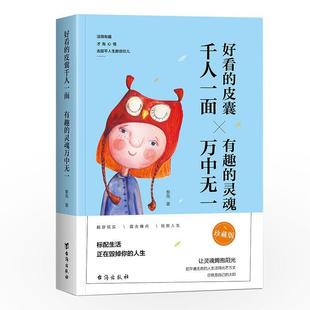 二手好看的皮囊千人一面 有趣的灵魂万中无一 黎芫 台海出版社