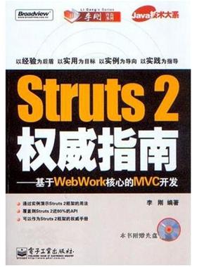 二手Struts2权威指南 李刚 电子工业出版社