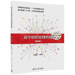 二手数字信号处理教程(第五版) 程佩青 清华大学出版社