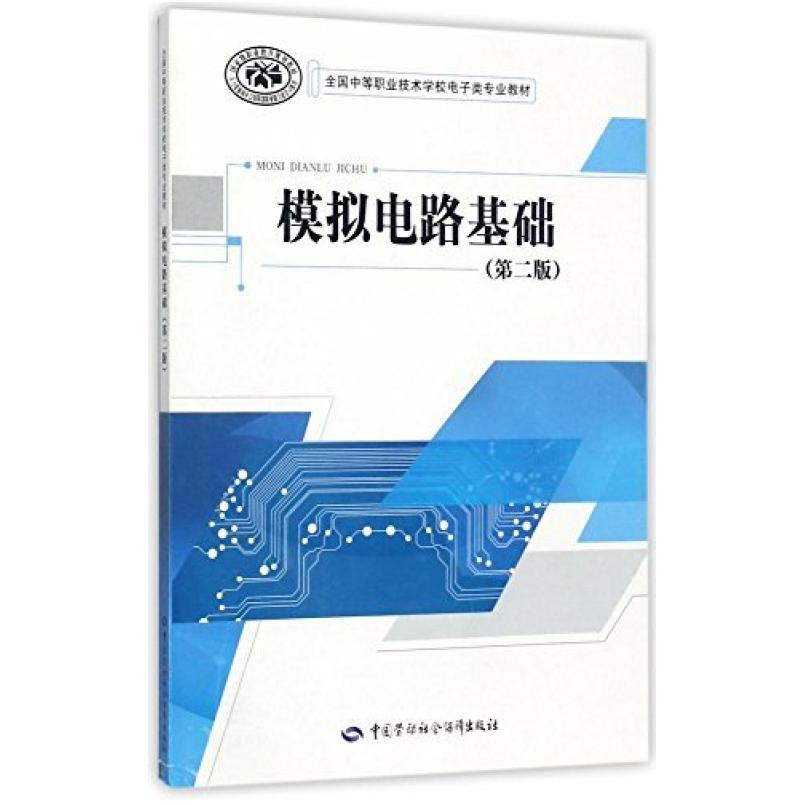 二手模拟电路基础(第二版) 朱伟 中国劳动社会保障出版社