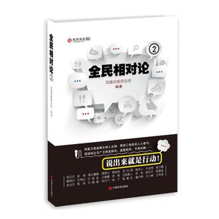 二手全民相对论2 闾丘露薇/[美国]曾子墨 中国言实出版社