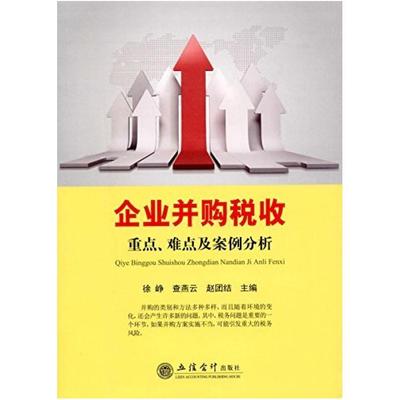 二手企业并购税收重点、难点及案例分析 徐峥/查燕云 立信会计出