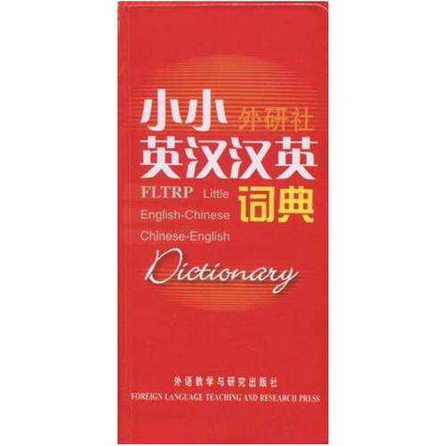二手小小外研社英汉汉英词典 外研社学术与辞书出版分社 外语教学
