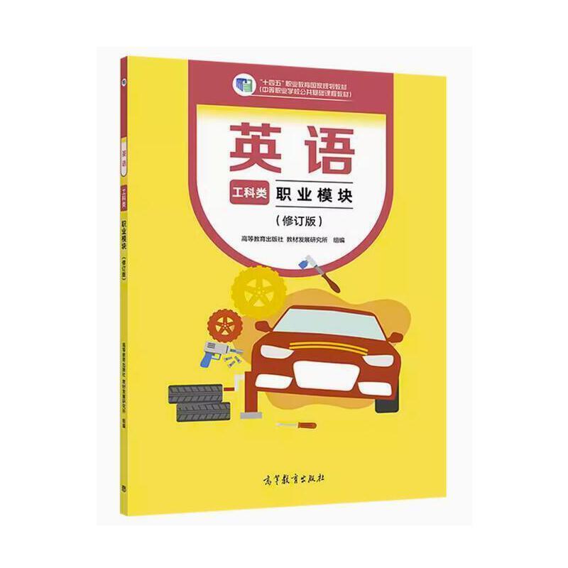 二手英语工科类职业模块修订版 本书编写组 高等教育出版社