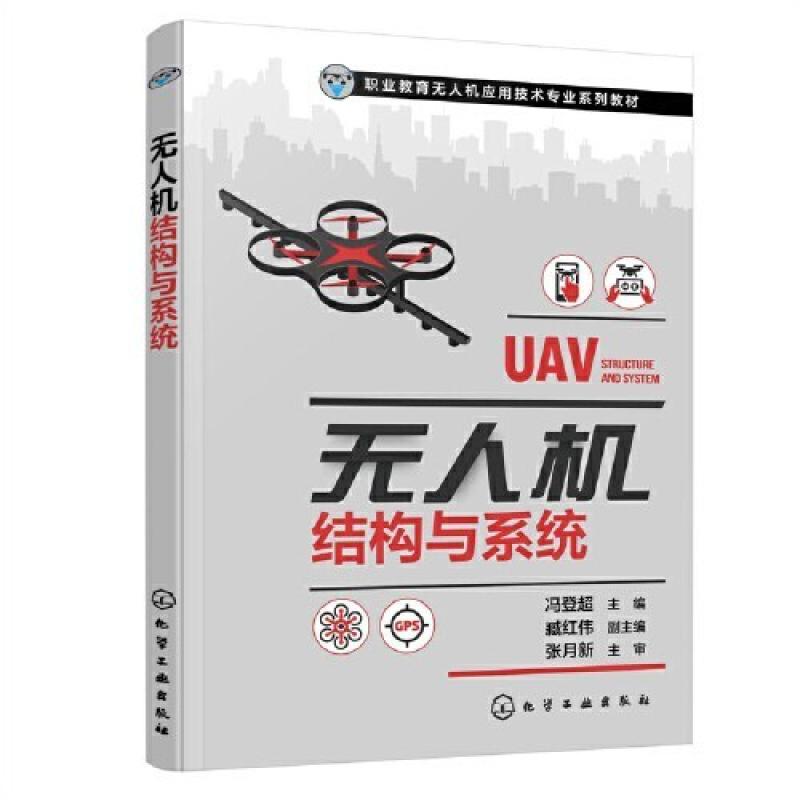 二手无人机结构与系统 冯登超 化学工业出版社