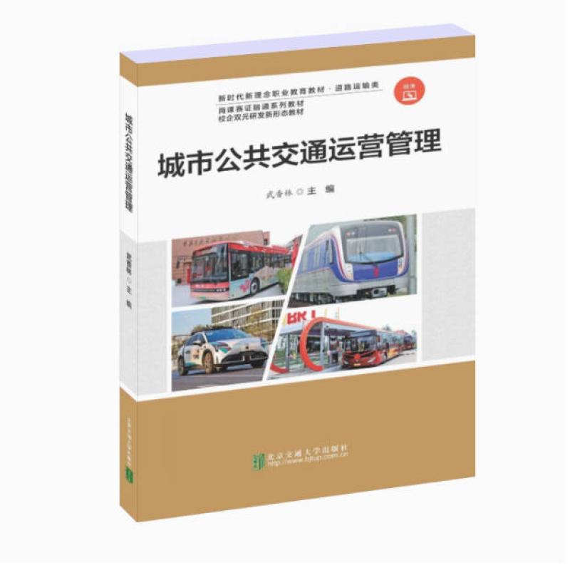 二手城市公共交通运营管理 武香林 北京交通大学出版社