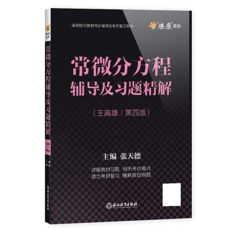 二手常微分方程王高雄第四版辅导及习题解答 张天德 浙江教育出