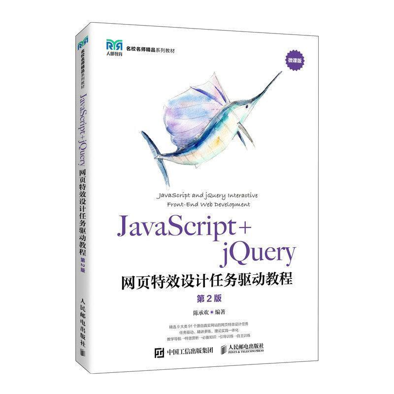 二手JavaScript+jQuery网页特效设计任务驱动教程(第2版) 陈承欢