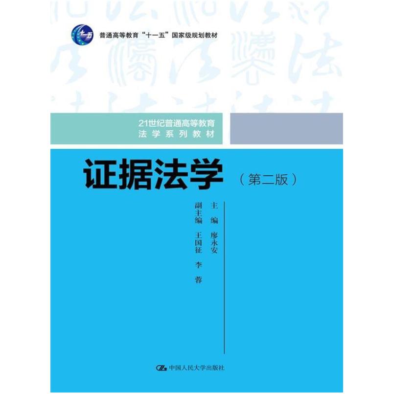 二手证据法学(第二版) 廖永安 中国人民大学出版社