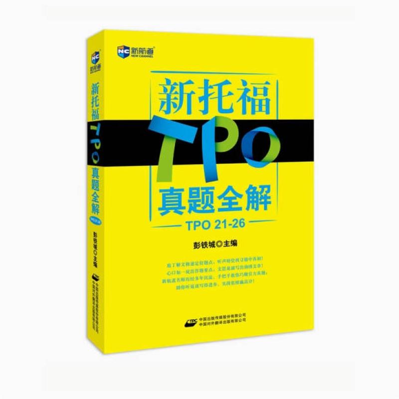 二手新航道·新托福TPO真题全解(TPO21-26) 彭铁城 中国对外翻译