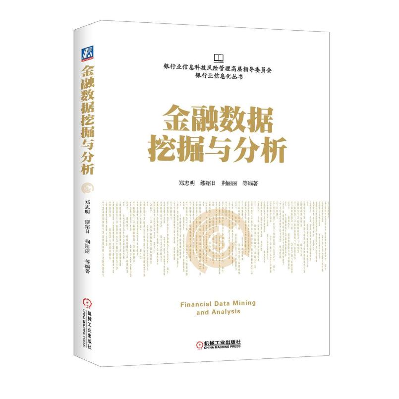 二手金融数据挖掘与分析 郑志明 机械工业出版社图片