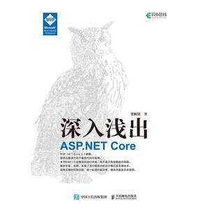 二手深入浅出ASP.NETCore 梁桐铭 人民邮电出版社