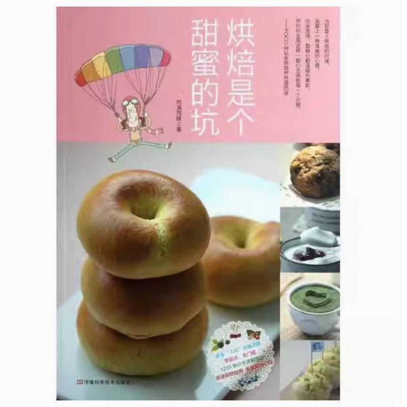 二手烘焙是个甜蜜的坑 月满西楼 河南科学技术出版社