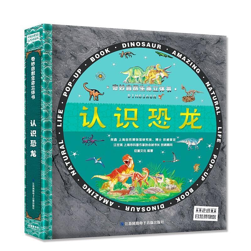 二手奇妙自然生命立体书-认识恐龙 巨童文化 江苏凤凰电子音像出
