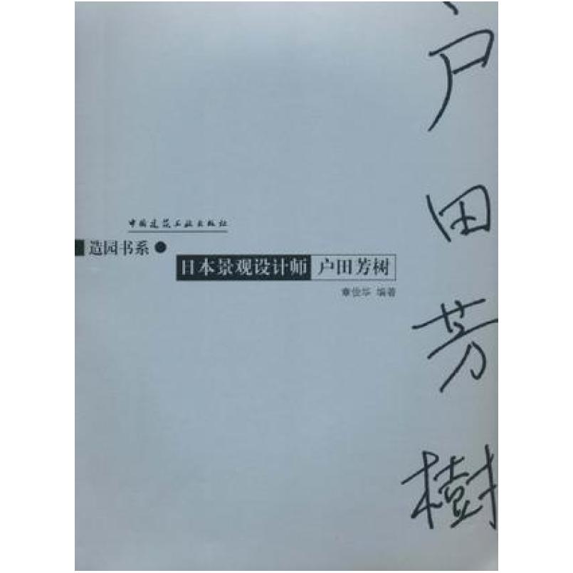 二手日本景观设计师户田芳树 章俊华 中国建筑工业出版社
