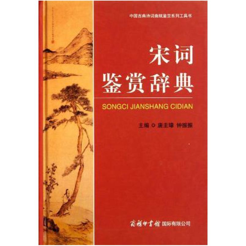 二手宋词鉴赏辞典 唐圭璋/ 商务印书馆