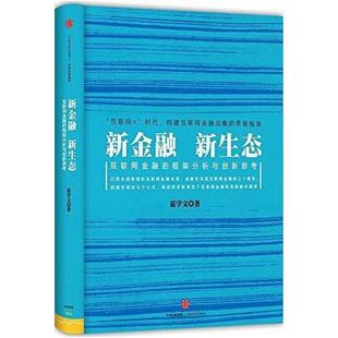 二手新金融,新生态 霍学文 中信出版社