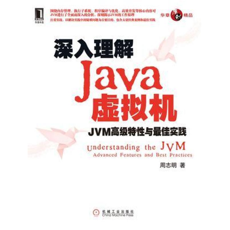 二手深入理解Java虚拟机:JVM特性与实践 周志明 机械工业出版社