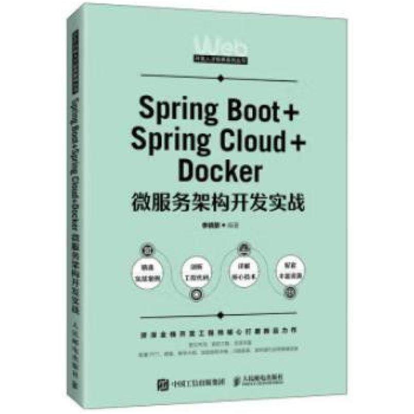 二手Spring Boot+Spring Cloud+Docker微服务架构开发实战 李晓黎