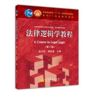 二手法律逻辑学教程(第4版) 张大松/蒋新苗 高等教育出版社有限公