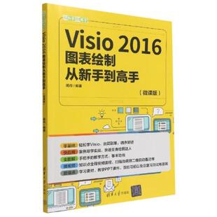 二手Visio2016图表绘制从新手到高手 蔺丹 清华大学出版社