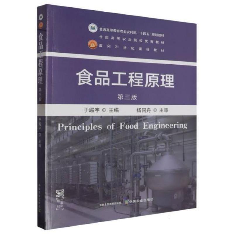 二手食品工程原理(第三版) 于殿宇 中国农业出版社