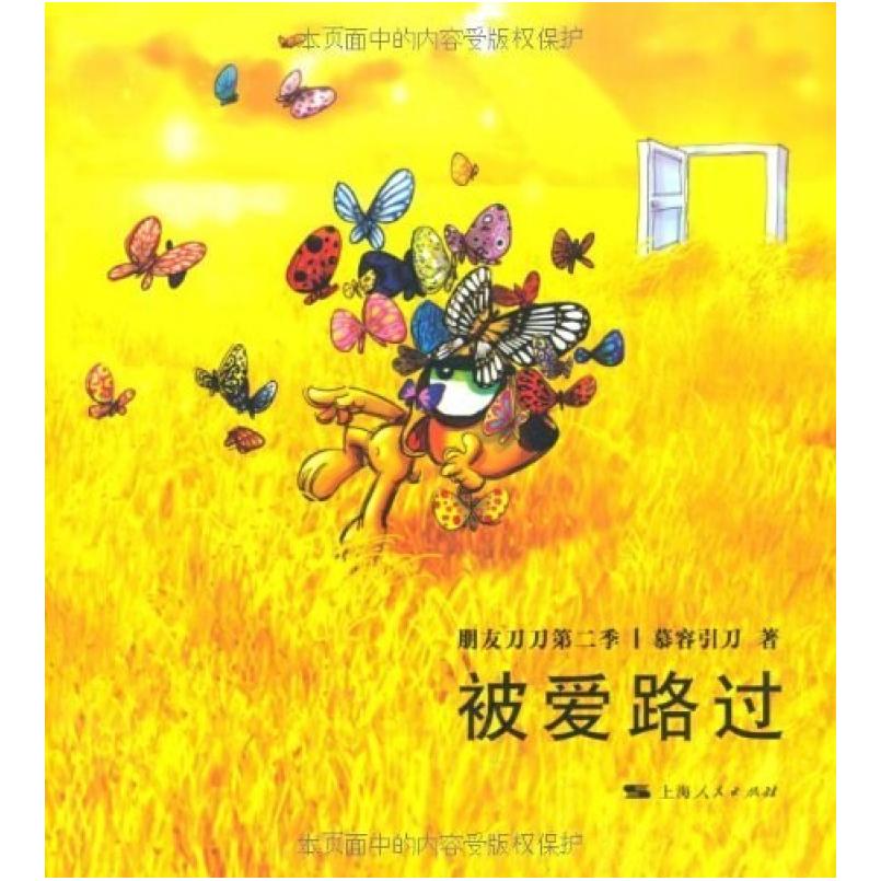 二手被爱路过 慕容引刀 上海人民出版社