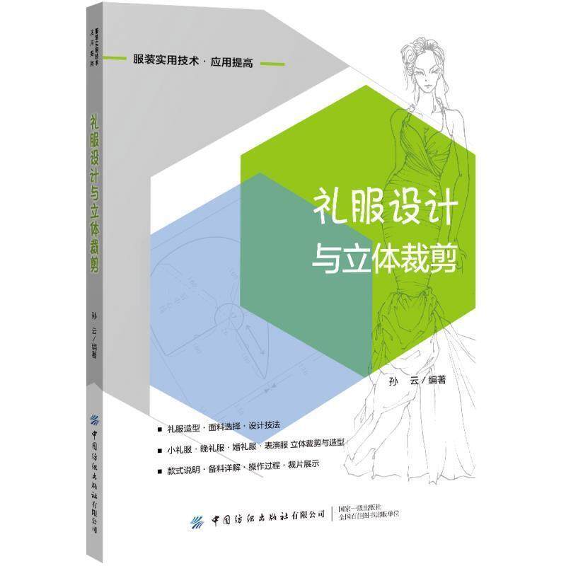 二手礼服设计与立体裁剪 孙云 中国纺织出版社