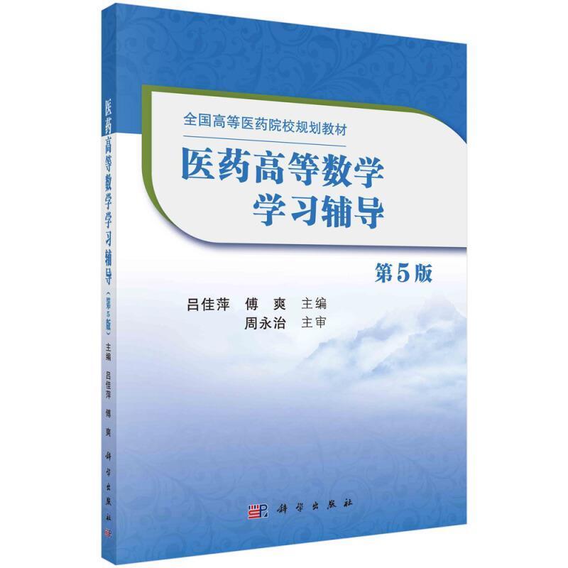 二手医药高等数学学习辅导(第5版) 吕佳萍 科学出版社