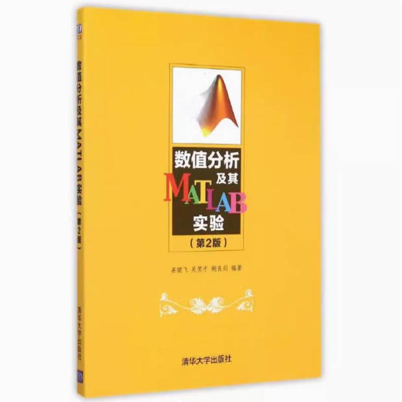 二手数值分析及其MATLAB实验(第2版) 姜健飞 清华大学出版社