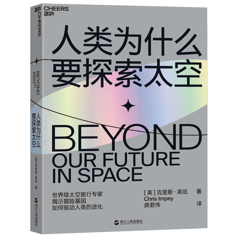 二手人类为什么要探索太空 [英]克里斯·英庇 浙江人民出版社