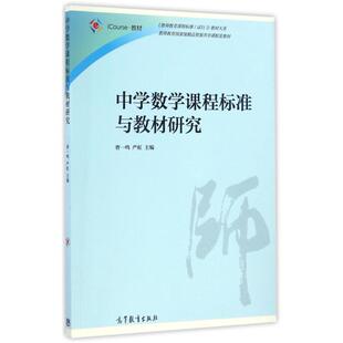 二手中学数学课程标准与教材研究 曹一鸣 高等教育出版社