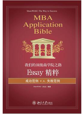 二手我们的顶级商学院之路 ShareWithU尚友 北京大学出版社