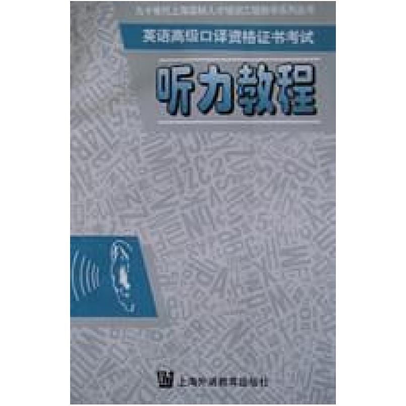 二手英语高级口译资格证书考试 听力教程 周国强 上海外语教育出