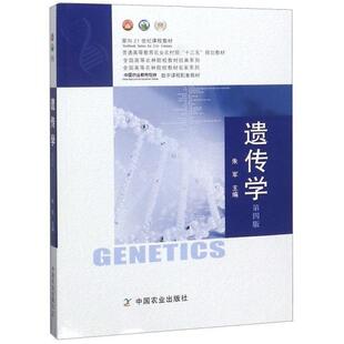 二手遗传学(第四版) 朱军 中国农业出版社