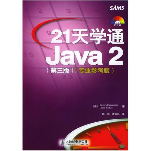 二手21天学通Java2 LauraLemay 人民邮电出版社