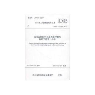 2017 二手四川省工程建设地方标准 084 ：四川省低影响 DBJ51