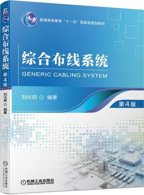二手综合布线系统(第4版) 刘化君 机械工业出版社