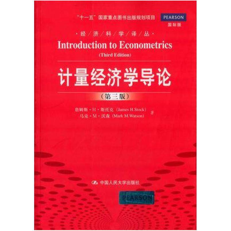 二手计量经济学导论(第三版) 詹姆斯.斯托克 中国人民大学出版社