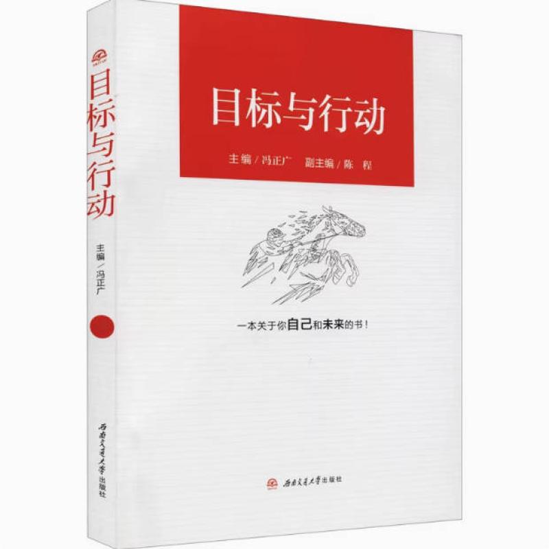 二手目标与行动 冯正广 成都西南交大出版社