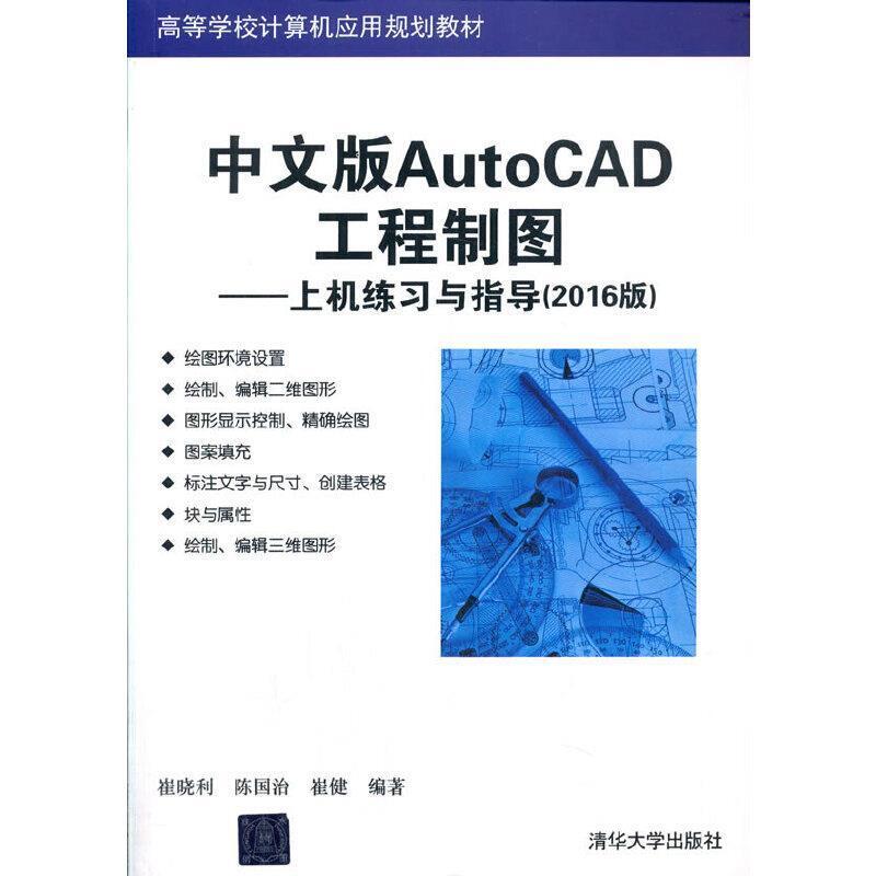 二手中文版AutoCAD工程制图 上机练习与指导(2016版) 崔晓利 清华